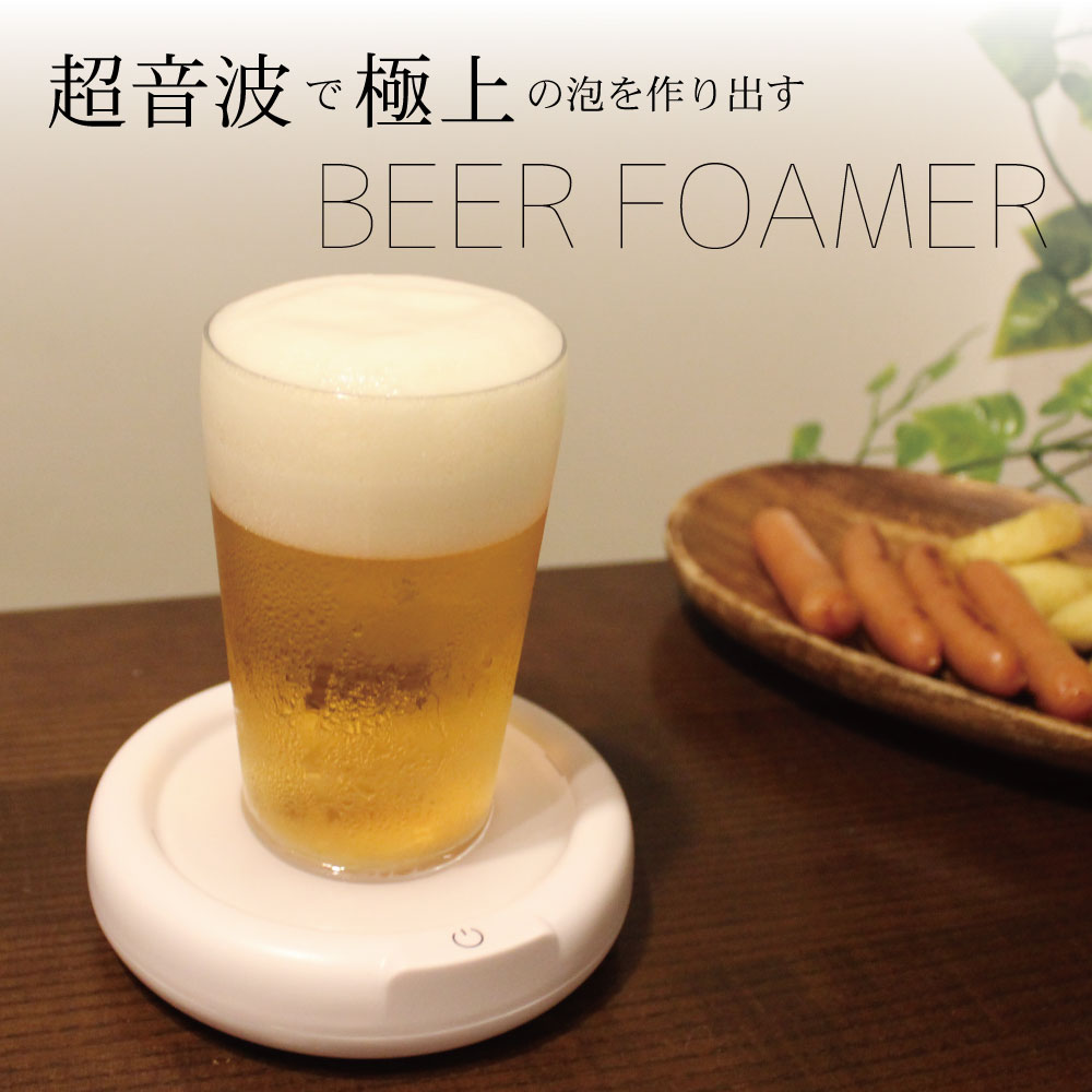 ビールフォームメーカー